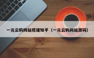 铜陵一元云购网站搭建知乎（一元云购网站源码）
