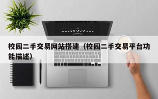 铜陵校园二手交易网站搭建（校园二手交易平台功能描述）