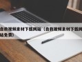 铜陵自救视频素材下载网站（自救视频素材下载网站免费）