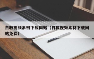 铜陵自救视频素材下载网站（自救视频素材下载网站免费）