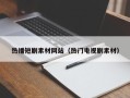 铜陵热播短剧素材网站（热门电视剧素材）