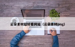 铜陵云朵素材超好看网站（云朵素材png）