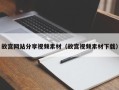 铜陵故宫网站分享视频素材（故宫视频素材下载）