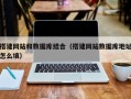 铜陵搭建网站和数据库结合（搭建网站数据库地址怎么填）