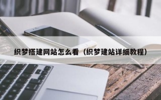 铜陵织梦搭建网站怎么看（织梦建站详细教程）