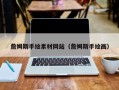 铜陵詹姆斯手绘素材网站（詹姆斯手绘画）