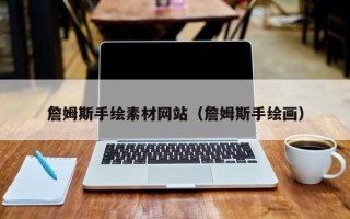 铜陵詹姆斯手绘素材网站（詹姆斯手绘画）