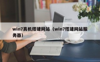 铜陵win7真机搭建网站（win7搭建网站服务器）