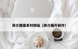 铜陵简介图案素材网站（简介图片制作）
