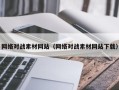 铜陵网络对战素材网站（网络对战素材网站下载）