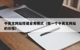 铜陵中英文网站搭建业务模式（做一个中英文网站的价格）