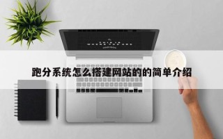铜陵跑分系统怎么搭建网站的的简单介绍