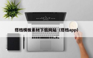 铜陵搭档模板素材下载网站（搭档app）